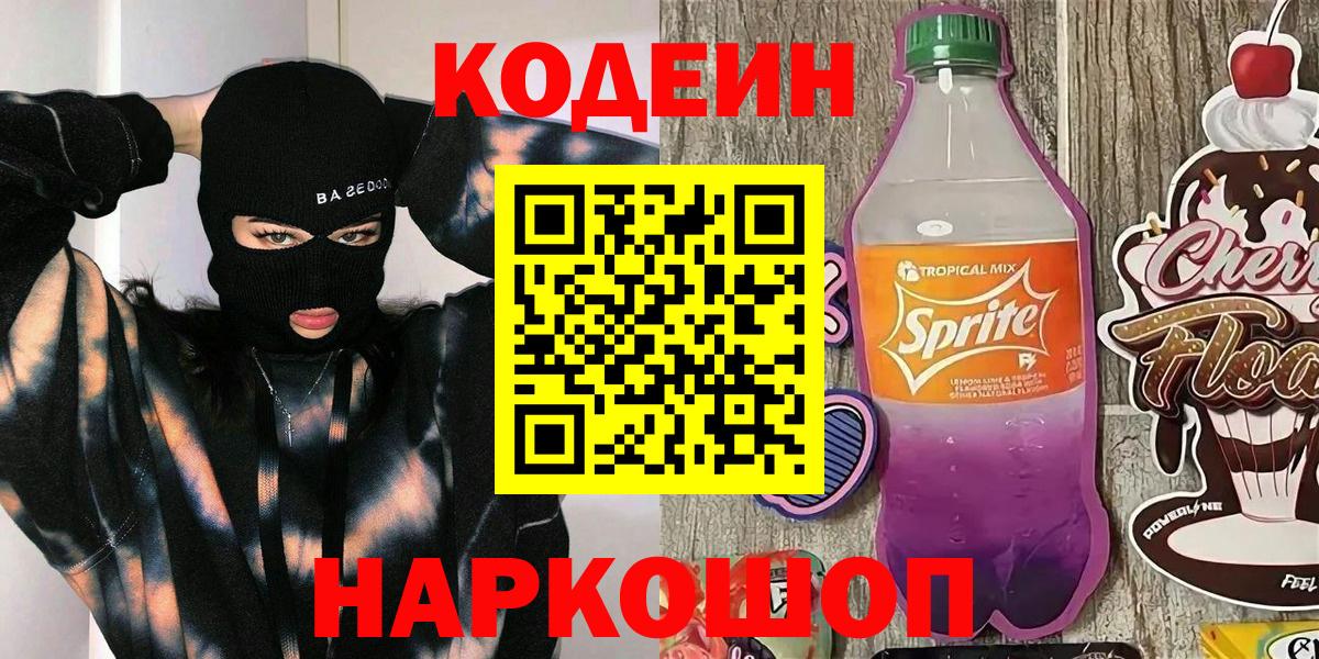 Кодеиновый сироп Lean Purple Drank  Codein напиток Lean (лин)  Вход с VPN  Дедовск 