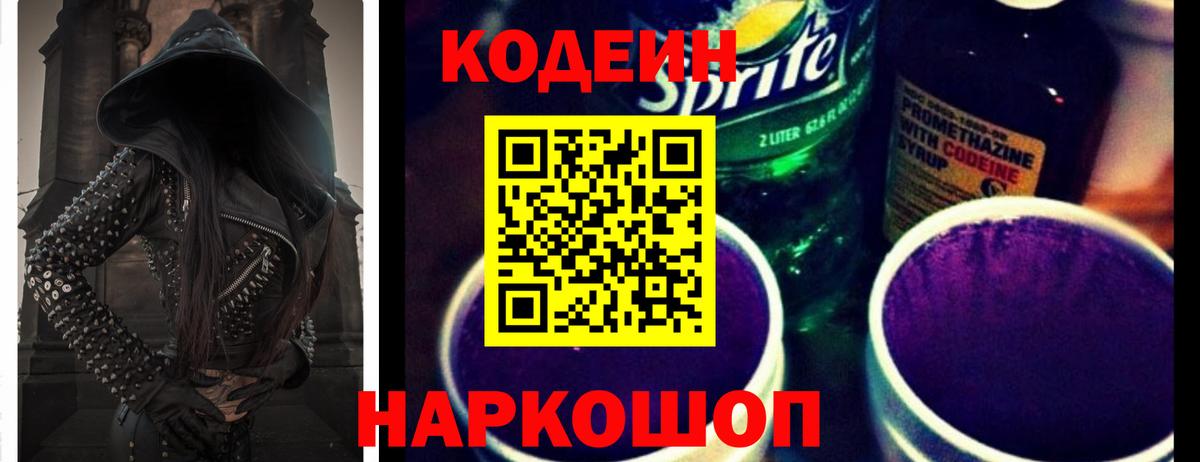 Кодеин Purple Drank Дедовск